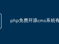php免费开源cms系统有哪些-路由网