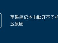 苹果笔记本电脑开不了机是什么原因-路由网