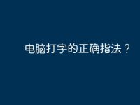 电脑打字的正确指法?-路由网
