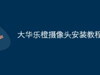 大华乐橙摄像头安装教程-路由网