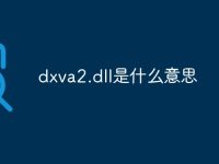 dxva2.dll是什么意思-路由网