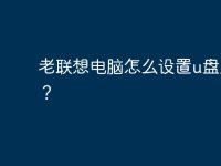 老联想电脑怎么设置u盘启动？-路由网