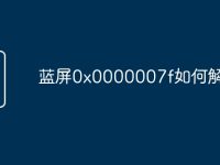 蓝屏0x0000007f如何解决-路由网