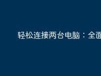 轻松连接两台电脑：全面指南-路由网