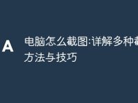 电脑怎么截图:详解多种截图方法与技巧-路由网