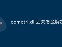 comctrl.dll丢失怎么解决-路由网