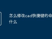 怎么修改cad快捷键的命令是什么-路由网