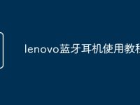 lenovo蓝牙耳机使用教程-路由网