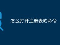 怎么打开注册表的命令-路由网