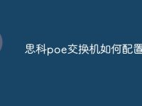 思科poe交换机如何配置命令-路由网