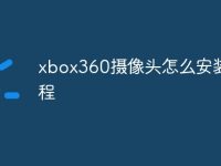 xbox360摄像头怎么安装教程-路由网