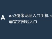 ao3镜像网址入口手机 ao3镜面官方网站入口-路由网