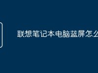 联想笔记本电脑蓝屏怎么解决-路由网
