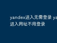 yandex进入无需登录 yandex进入网址不用登录-路由网