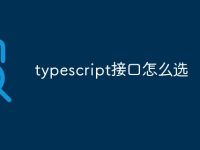 typescript接口怎么选-路由网
