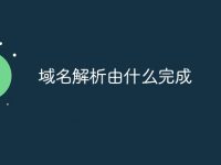域名解析由什么完成-路由网
