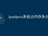 ipadpro系统占内存多少-路由网