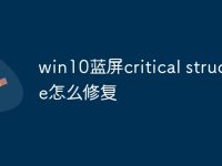 win10蓝屏critical structure怎么修复-路由网
