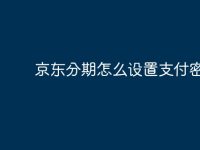 京东分期怎么设置支付密码？-路由网
