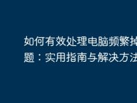 如何有效处理电脑频繁掉线问题:实用指南与解决方法-路由网
