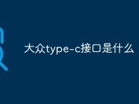大众type-c接口是什么-路由网