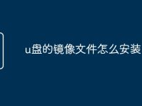u盘的镜像文件怎么安装-路由网
