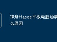 神舟Hasee平板电脑油屏是什么原因-路由网