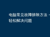 电脑常见故障排除方法,让你轻松解决问题-路由网