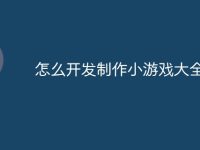 怎么开发制作小游戏大全-路由网