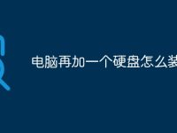 电脑再加一个硬盘怎么装-路由网