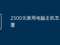 2500元家用电脑主机怎么配置-路由网