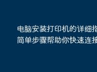 电脑安装打印机的详细指南:简单步骤帮助你快速连接-路由网