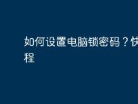 如何设置电脑锁密码？快速教程-路由网