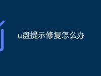 u盘提示修复怎么办-路由网