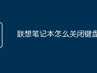 联想笔记本怎么关闭键盘灯光-路由网