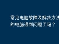 常见电脑故障及解决方法:你的电脑遇到问题了吗?-路由网