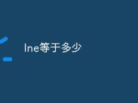lne等于多少-路由网