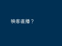 映客直播？-路由网