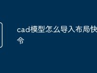 cad模型怎么导入布局快捷命令-路由网
