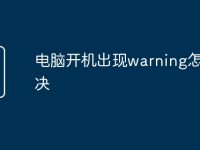 电脑开机出现warning怎么解决-路由网