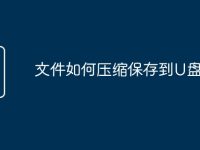 文件如何压缩保存到U盘-路由网