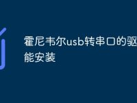 霍尼韦尔usb转串口的驱动不能安装-路由网