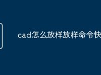 cad怎么放样放样命令快捷键-路由网