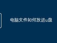 电脑文件如何放进u盘-路由网