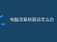 电脑没鼠标驱动怎么办-路由网