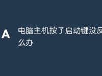 电脑主机按了启动键没反应怎么办-路由网