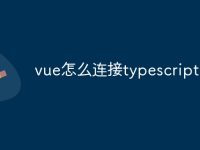 vue怎么连接typescript-路由网