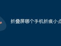 折叠屏哪个手机折痕小点-路由网
