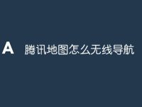 腾讯地图怎么无线导航-路由网