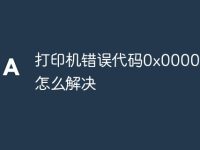 打印机错误代码0x00000006怎么解决-路由网